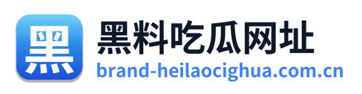 黑料吃瓜网址